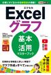 できるポケット Excelグラフ 基本＆活用マスターブック Office 365／2019／2016／2013対応(できるポケットシリーズ)
