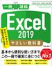 Excel 2019 やさしい教科書 ［Office 2019／Office 365対応］(一冊に凝縮)