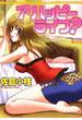 ア　ハッピーライフ(奥様はHな18歳）（12）(B-men’s comics)