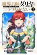魔導具師ダリヤはうつむかない ～Dahliya Wilts No More～（２）(BLADE COMICS(ブレイドコミックス))