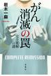 がん消滅の罠 完全寛解の謎(宝島社文庫)