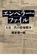 エンペラー・ファイル　天皇三代の情報戦争(文春e-book)