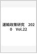 運輸政策研究　2020　Vol.22