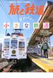 旅と鉄道 2020年 05月号 [雑誌]