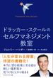 ドラッカー・スクールのセルフマネジメント教室