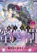 騎士皇子の蜜と罰【イラスト付】(ティアラ文庫)
