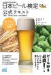 日本ビール検定公式テキスト 知って広がるビールの世界！ ２０２０年４月改訂版