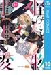 怪物事変 10(ジャンプコミックスDIGITAL)