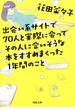 出会い系サイトで７０人と実際に会ってその人に合いそうな本をすすめまくった１年間のこと(河出文庫)