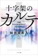 十字架のカルテ