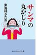 丸かじりシリーズ（36）　サンマの丸かじり