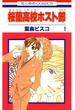 【セット限定価格】桜蘭高校ホスト部(クラブ)（１）(花とゆめコミックス)