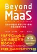 Beyond MaaS　日本から始まる新モビリティ革命 ―移動と都市の未来―