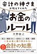 会計の神さまが教えてくれたお金のルール