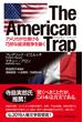 The American Trapアメリカン・トラップ―アメリカが仕掛ける巧妙な経済戦争を暴く