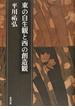 平川祐弘決定版著作集 第２期第４巻 東の自生観と西の創造観