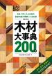 原色木材大事典２００種 日本で手に入る木材の基礎知識を網羅した決定版 木目、色味、質感がひと目でわかる！ 新版