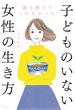 誰も教えてくれなかった子どものいない女性の生き方