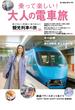 旅と鉄道 2020年増刊4月号 乗って楽しい！大人の電車旅