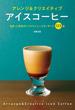 アレンジ＆クリエイティブアイスコーヒー 名店・人気店のレシピとニュースタンダード１２３品