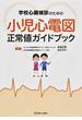 学校心臓検診のための小児心電図正常値ガイドブック