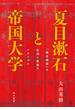 夏目漱石と帝国大学 「漱石神話」の生成と発展のメカニズム