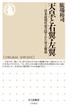 天皇と右翼・左翼　──日本近現代史の隠された対立構造(ちくま新書)