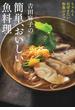 吉田麻子の簡単、おいしい魚料理 ちゃんとおぼえたい和食のコツ