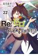 Re：ゼロから始める異世界生活 22(MF文庫J)