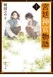 宮廷神官物語　十（角川文庫版）(角川文庫)