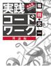 実践コード・ワーク 完全版　理論編