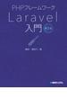 PHPフレームワーク Laravel入門 第2版
