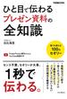 ひと目で伝わるプレゼン資料の全知識(できるビジネスシリーズ)