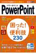 できるポケットPowerPoint 困った！&便利技 230 Office 365／2019／2016／2013対応(できるポケットシリーズ)