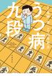 うつ病九段(文春e-book)