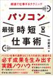 パソコン［最強］時短仕事術 超速で仕事するテクニック