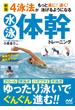 新版　4泳法がもっと楽に！ 速く！ 泳げるようになる水泳体幹トレーニング