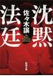 沈黙法廷（新潮文庫）(新潮文庫)