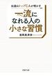 伝説のトップCAが明かす 一流になれる人の小さな習慣(PHP文庫)