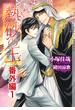 熱砂の王　番外編1(ショコラ文庫)