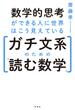 数学的思考ができる人に世界はこう見えている――ガチ文系のための「読む数学」