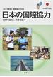 開発協力白書 ２０１９年版 日本の国際協力