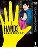 HANDS 1(ヤングジャンプコミックスDIGITAL)