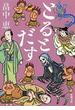とるとだす（新潮文庫）(新潮文庫)