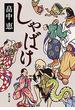 しゃばけ（新潮文庫）(新潮文庫)