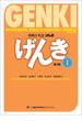 GENKI: An Integrated Course in Elementary Japanese I [Third Edition] 初級日本語げんき[第3版]