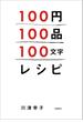 100円100品100文字レシピ(文春e-book)