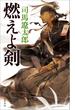 燃えよ剣(文春e-book)