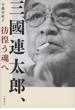 三國連太郎、彷徨う魂へ(文春e-book)