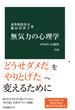 無気力の心理学　改版　やりがいの条件(中公新書)